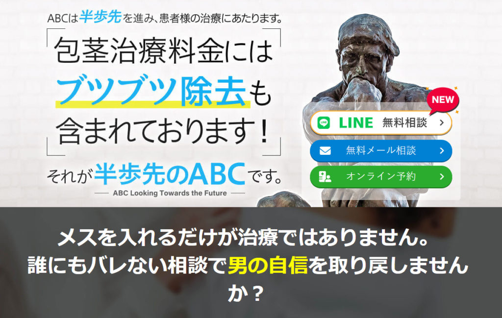 【最新版】ABCクリニックの包茎手術口コミ・評判・体験談｜“カウンセリングの丁寧さ”で選ばれる理由とは？