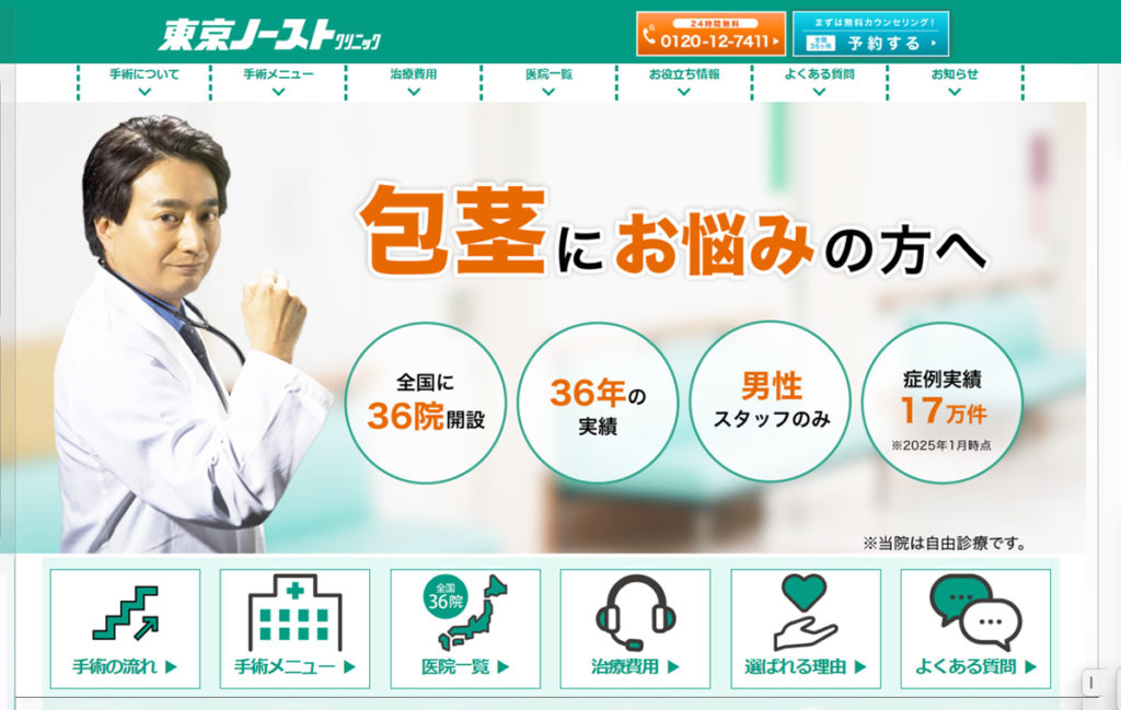 愛知県で評判のオススメ包茎手術クリニック 東京ノーストクリニック