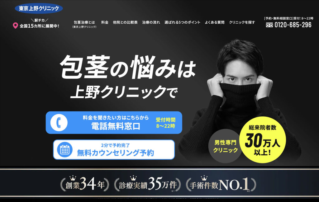 愛知県で評判のオススメ包茎手術クリニック 上野クリニック