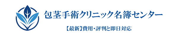 包茎手術クリニック名簿センター【2026年最新】費用・評判と即日対応