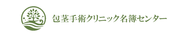 包茎手術クリニック名簿センター